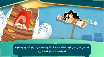 احصل الآن على تردد قناة ماجد 2025 وإعداد الرسيفر خطوة بخطوة لمواهب العراق الصغيرة